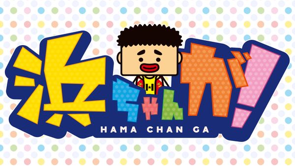 浜ちゃんが！ 2024年12月18日放送回