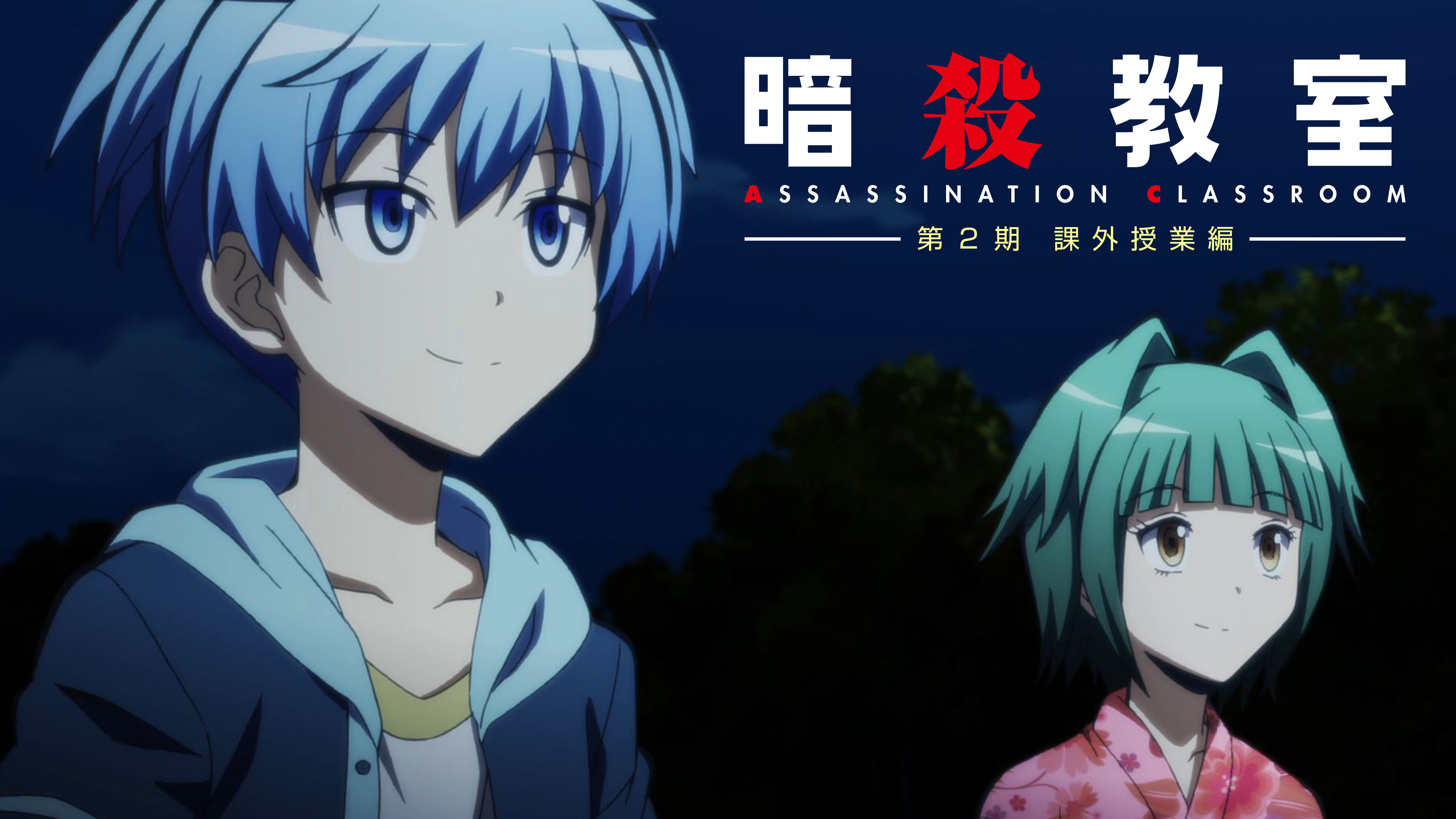 暗殺教室 第2期 課外授業編 | Hulu(フールー)