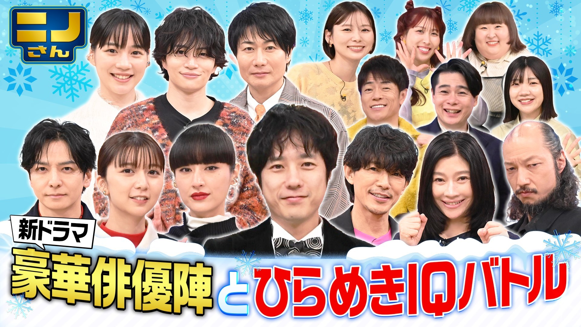 篠原涼子･生田斗真作文ポーカー激突! 上白石萌歌･のん新春知育祭り