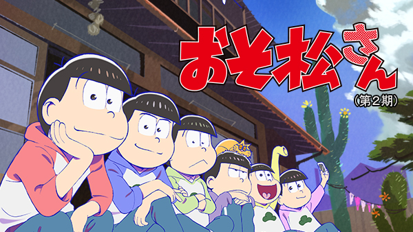 おそ松さん 第2期 第1話 ふっかつ おそ松さん | Hulu(フールー)