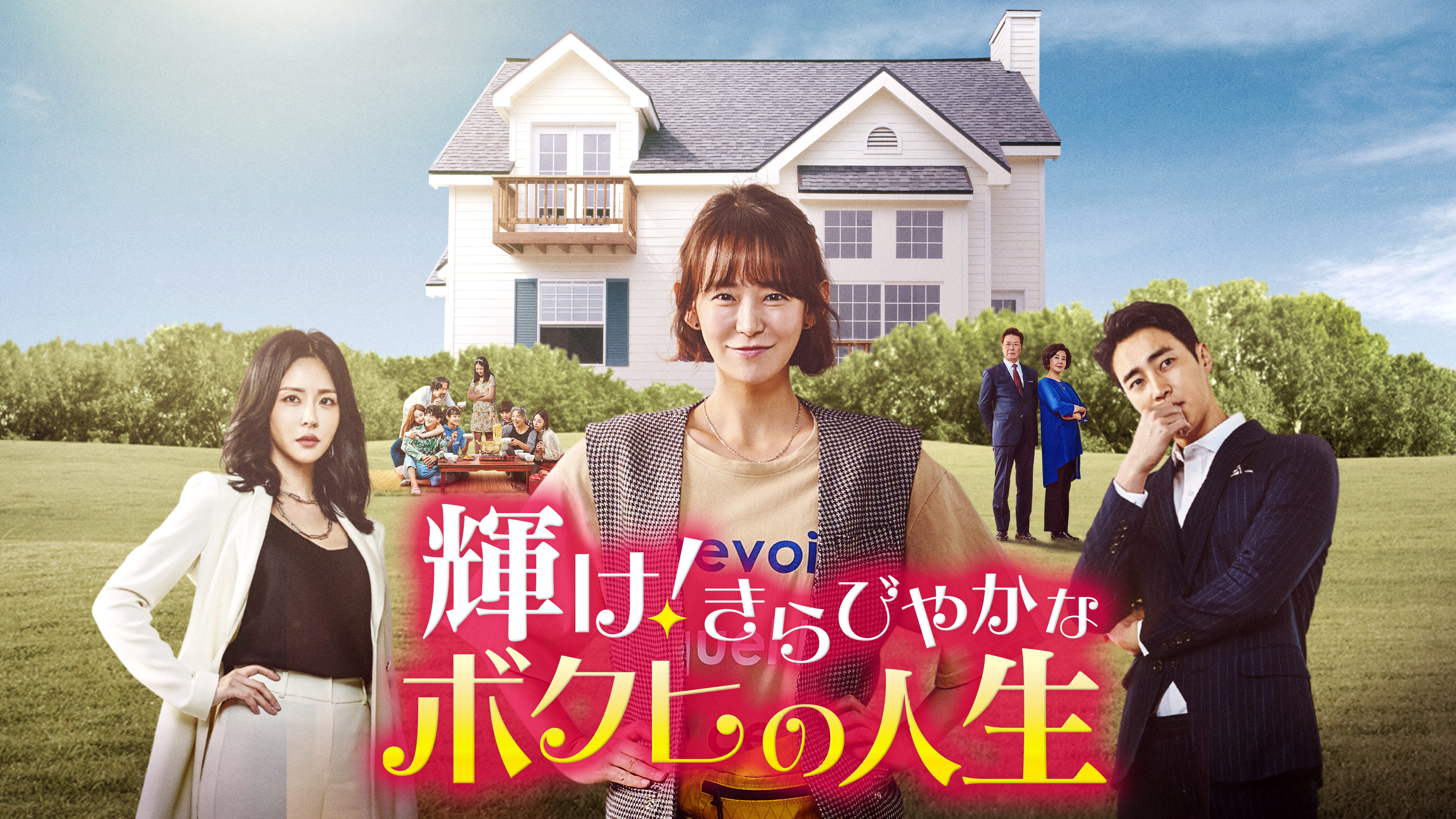輝け! きらびやかなボクヒの人生 (字) 第1話 | Hulu(フールー)