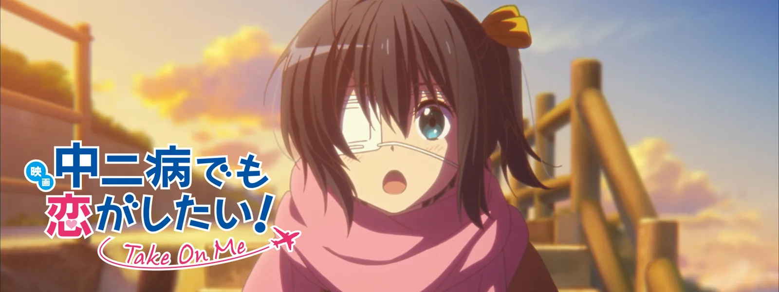 映画 中二病でも恋がしたい! -Take On Me-
