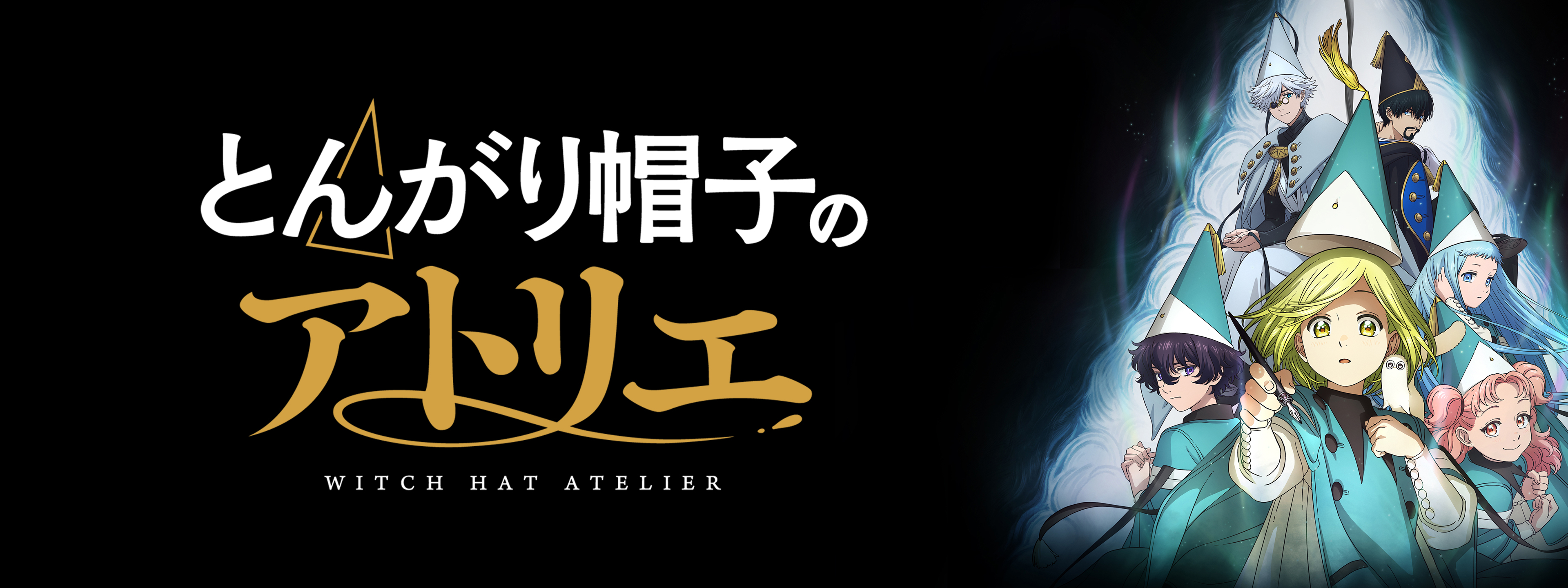 とんがり帽子のアトリエ | Hulu(フールー)