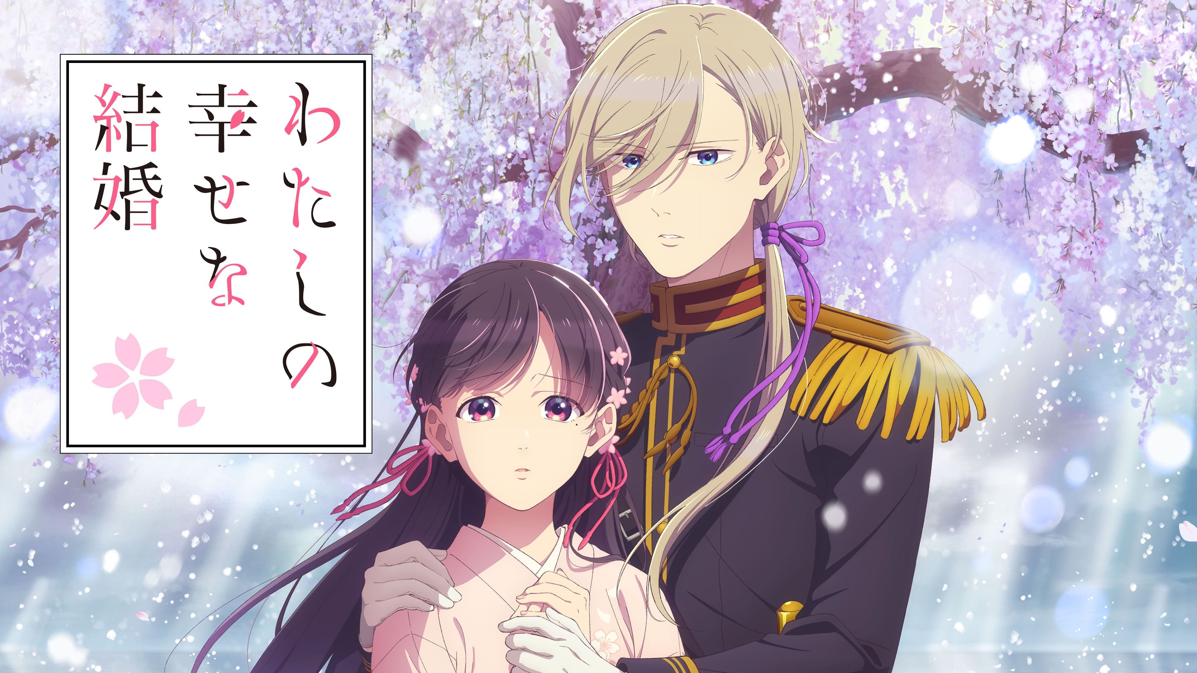 わたしの幸せな結婚　kana わたしの幸せな結婚』 ABEMAで毎週水曜よる11時30分〜無料配信