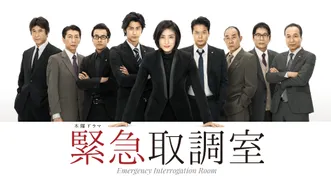 緊急取調室 (2014)