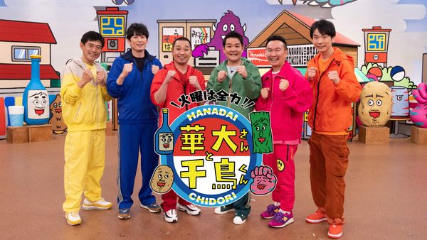 火曜は全力!華大さんと千鳥くん
