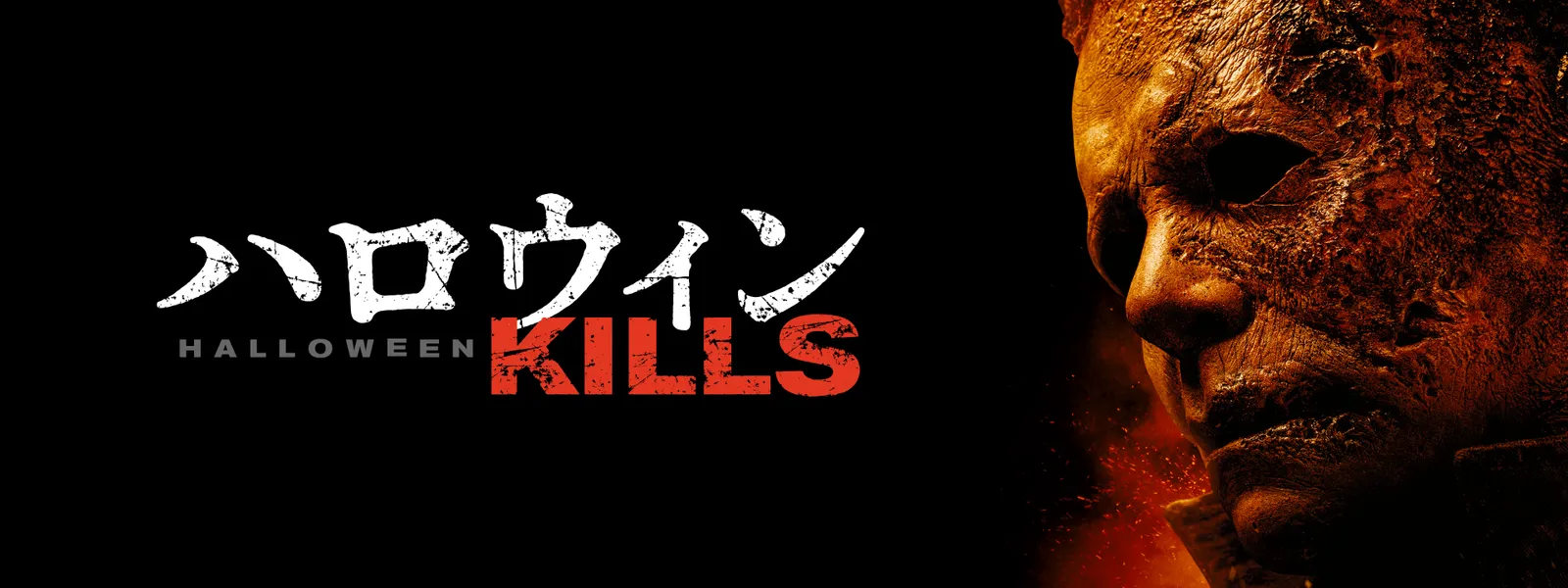 ハロウィン KILLS Hulu(フールー)