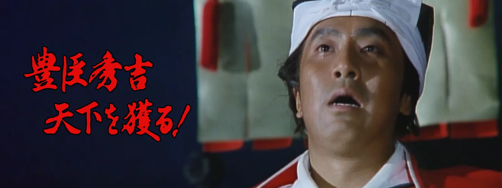 豊臣秀吉 天下を獲る! | Hulu(フールー)