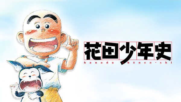 花田少年史　花田一路　ソフビ 花田少年史 | Hulu(フールー)