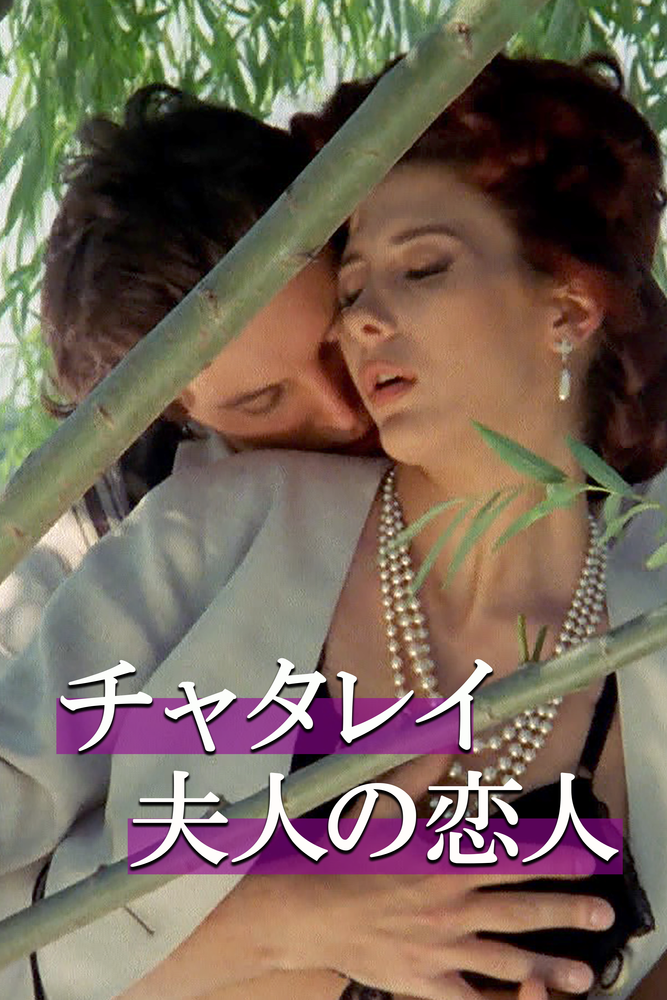 (字) チャタレイ夫人の恋人 (1991)