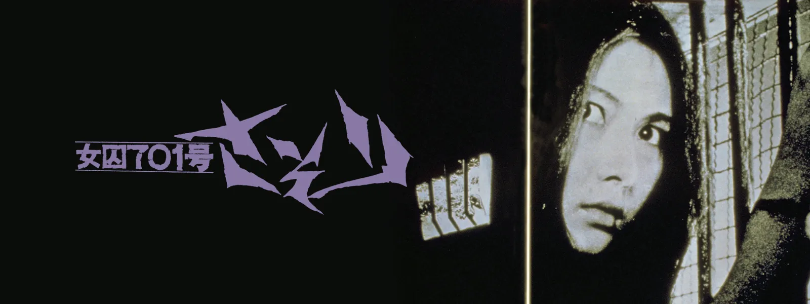 さそり　女因701号　VHS Amazon.co.jp: 女囚701号 さそり [VHS] : 梶芽衣子: DVD