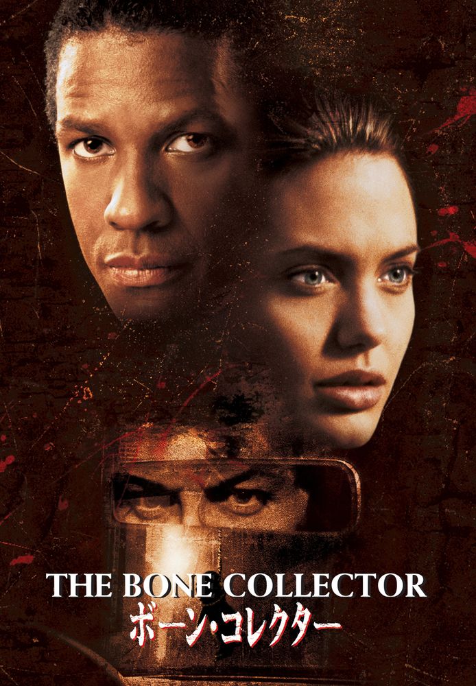 (字) ボーン･コレクター