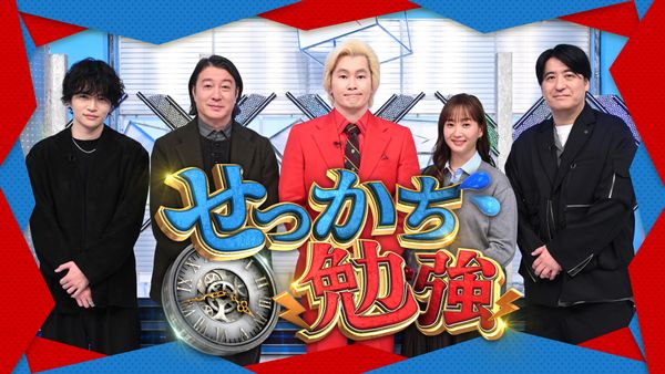 せっかち勉強