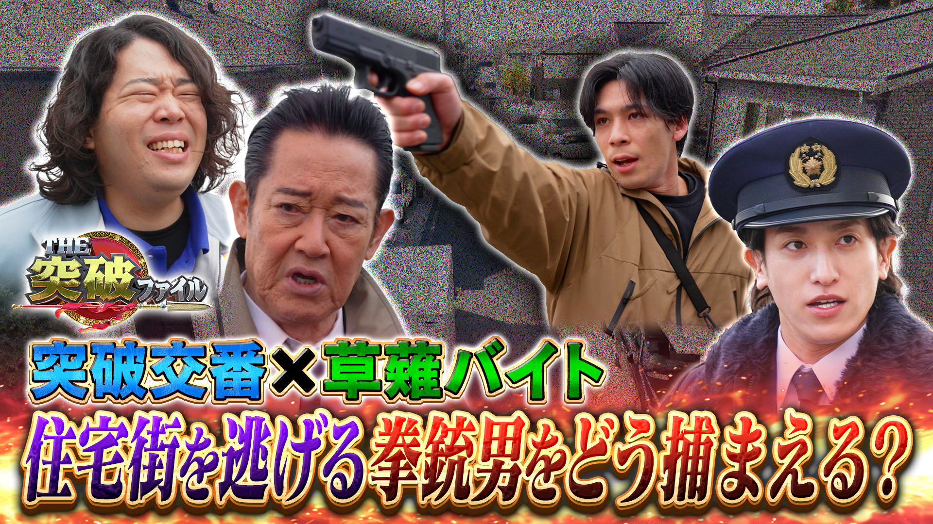 衝突事故で車内閉じ込め!? どう脱出? ▼税関に瀬戸朝香参戦! 大麻の恐怖