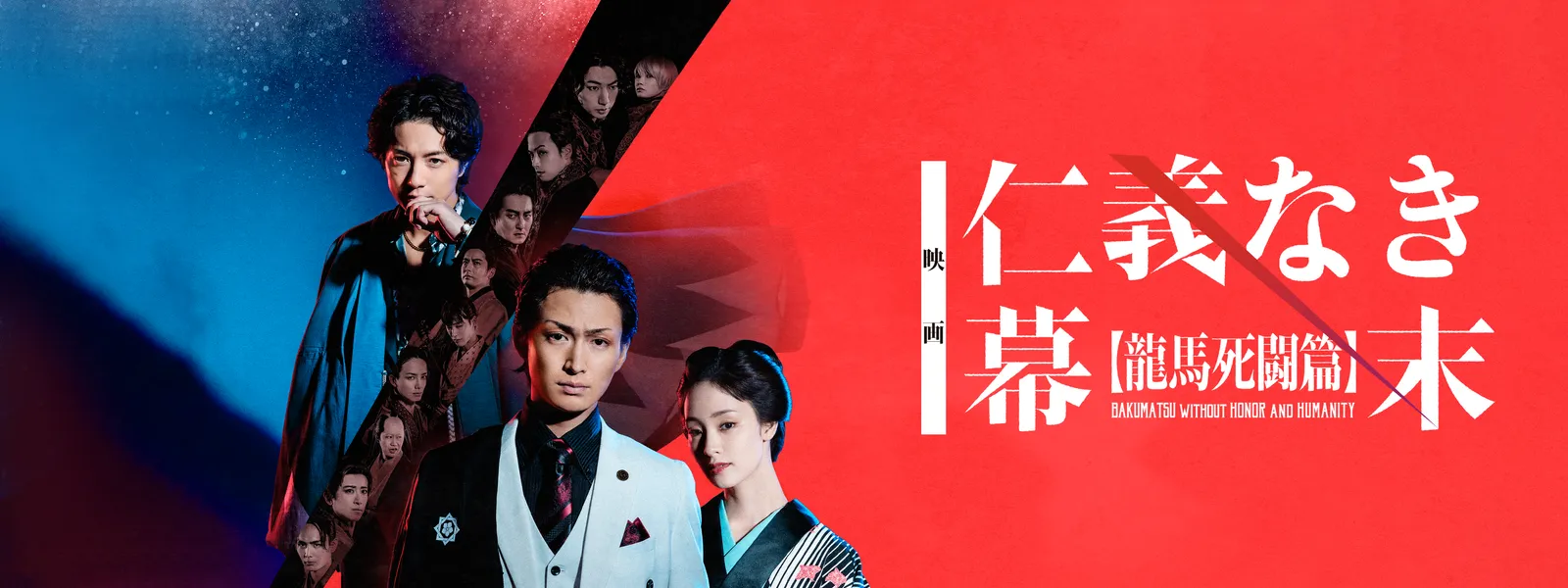 映画「仁義なき幕末 －龍馬死闘篇－」 | Hulu(フールー)