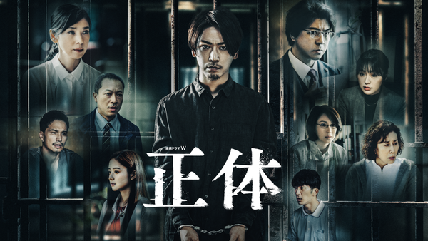 正体 第一話 | Hulu(フールー)