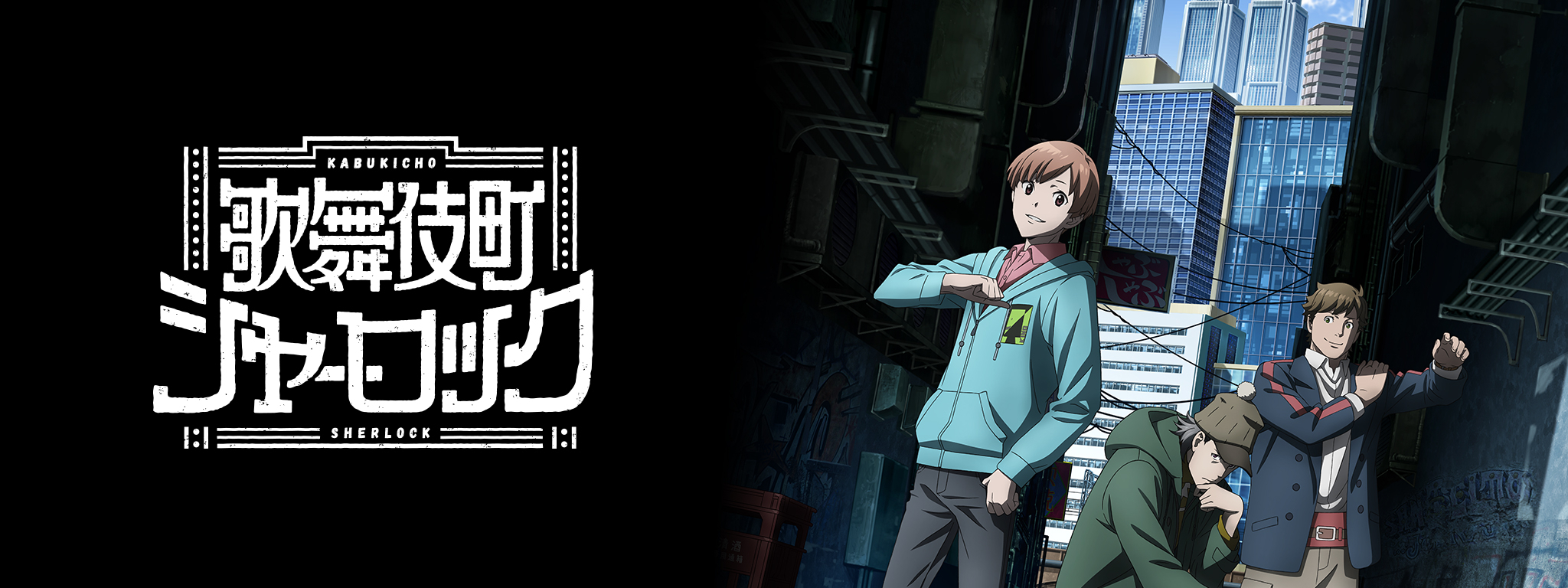 歌舞伎町シャーロック | Hulu(フールー)
