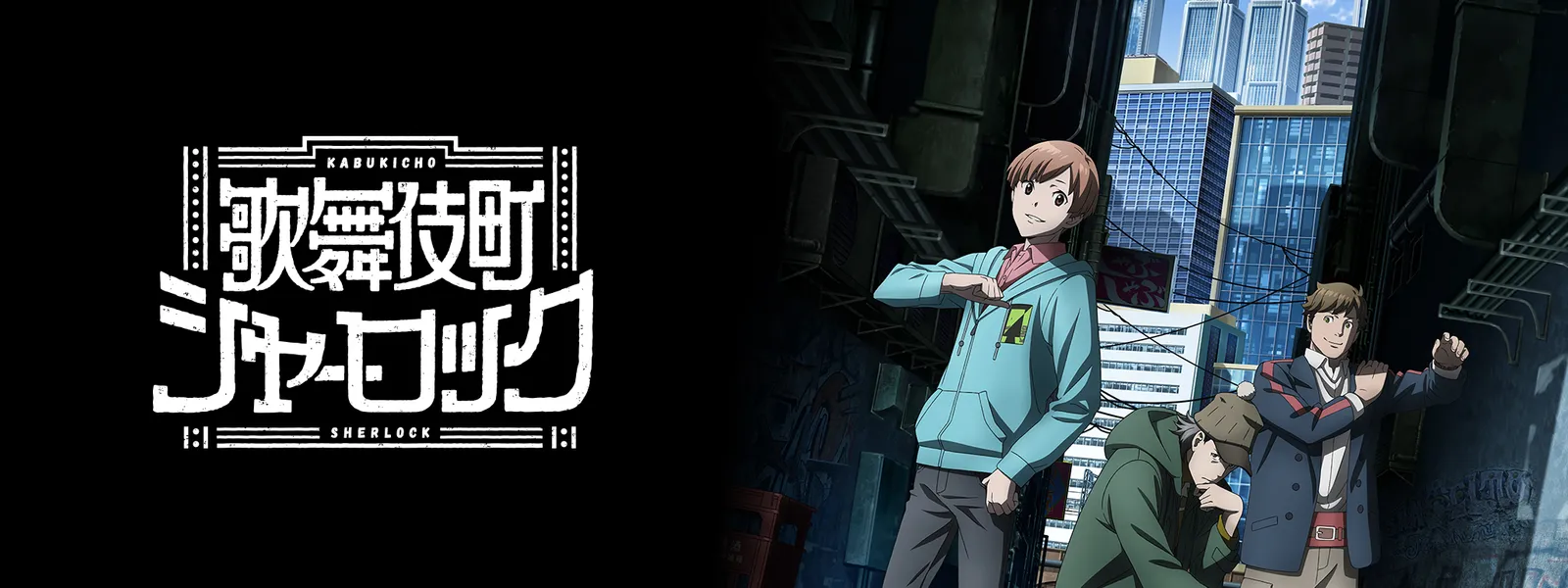 歌舞伎町シャーロック | Hulu(フールー)