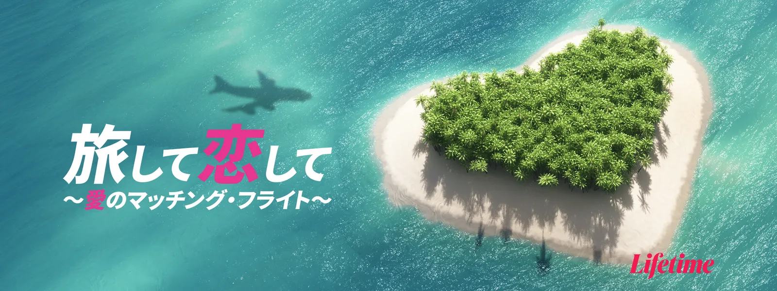 旅して恋して 愛のマッチング フライト が見放題 Hulu フールー お試し無料