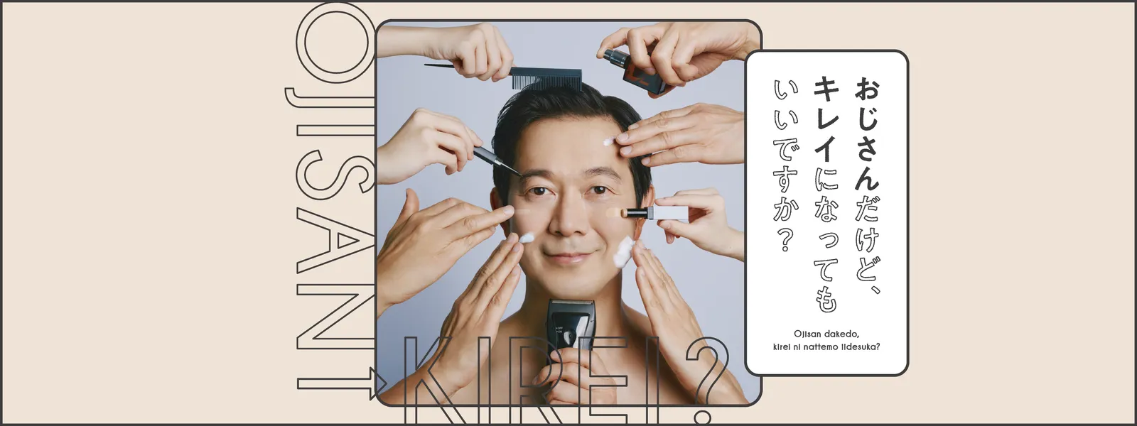 おじさんだけど、キレイになってもいいですか? - サムネイル