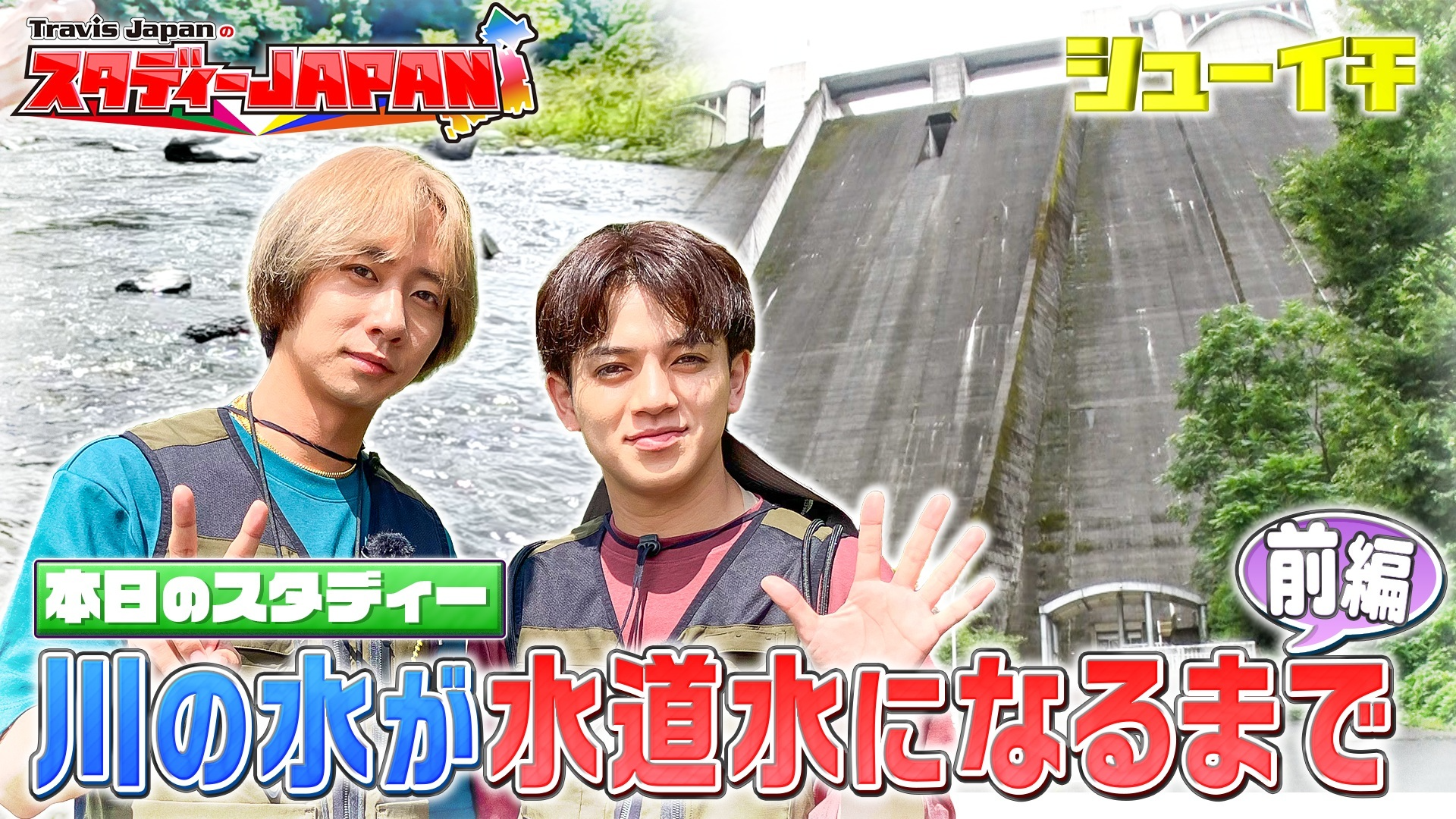 川の水が水道水になるまで 前編