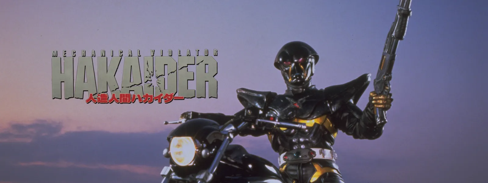 人造人間ハカイダー ディレクターズカット版 が見放題 Hulu フールー お試し無料