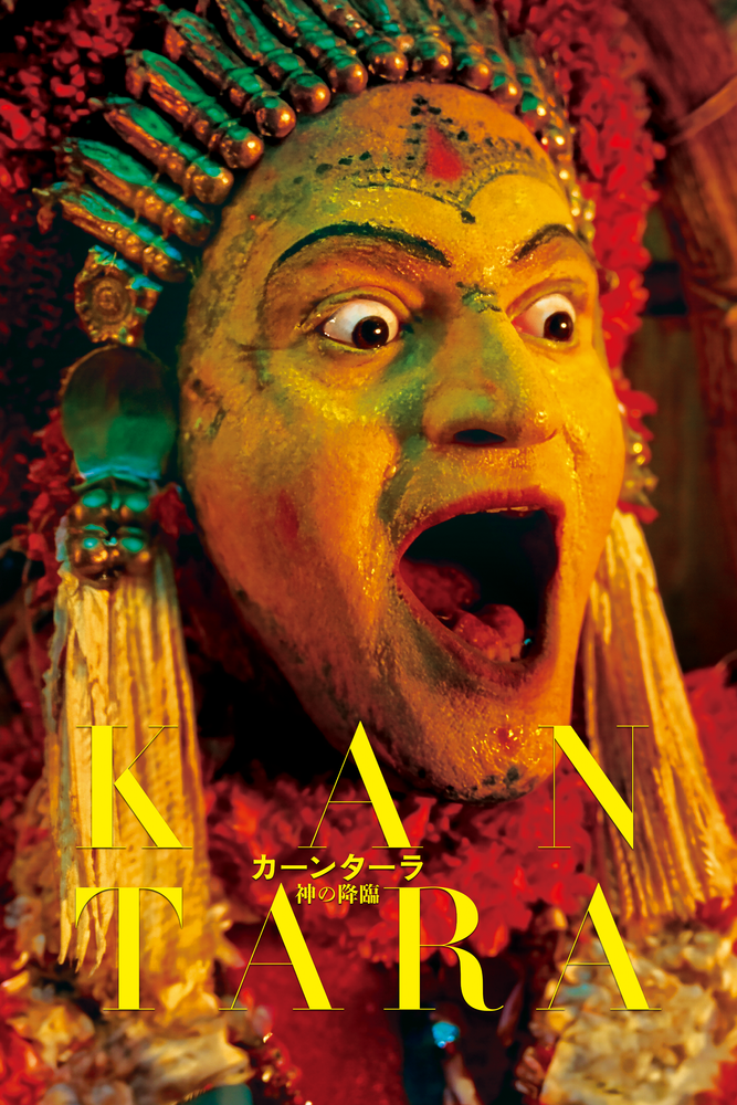 (字) カーンターラ 神の降臨