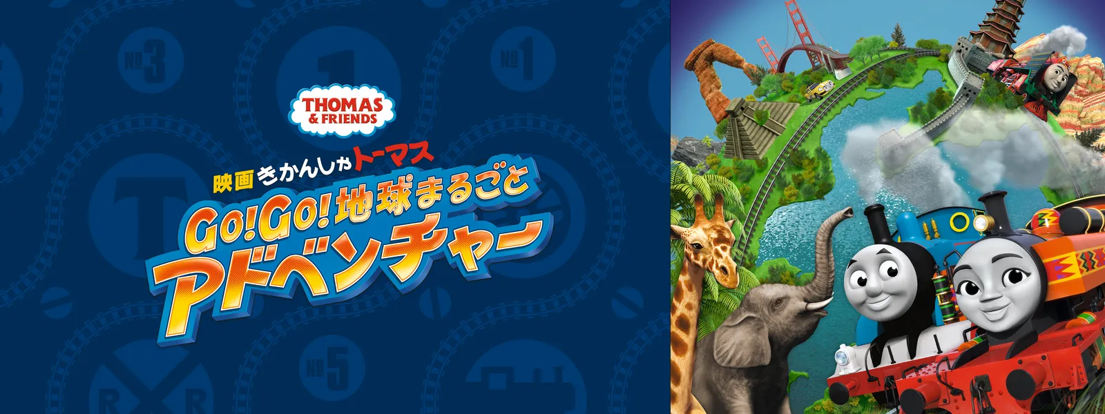 映画きかんしゃトーマス Go! Go! 地球まるごとアドベンチャー - サムネイル