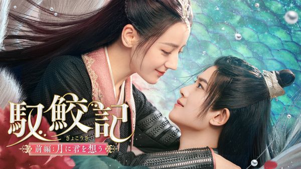 馭鮫記 (ぎょこうき) 前編：月に君を想う | Hulu(フールー)