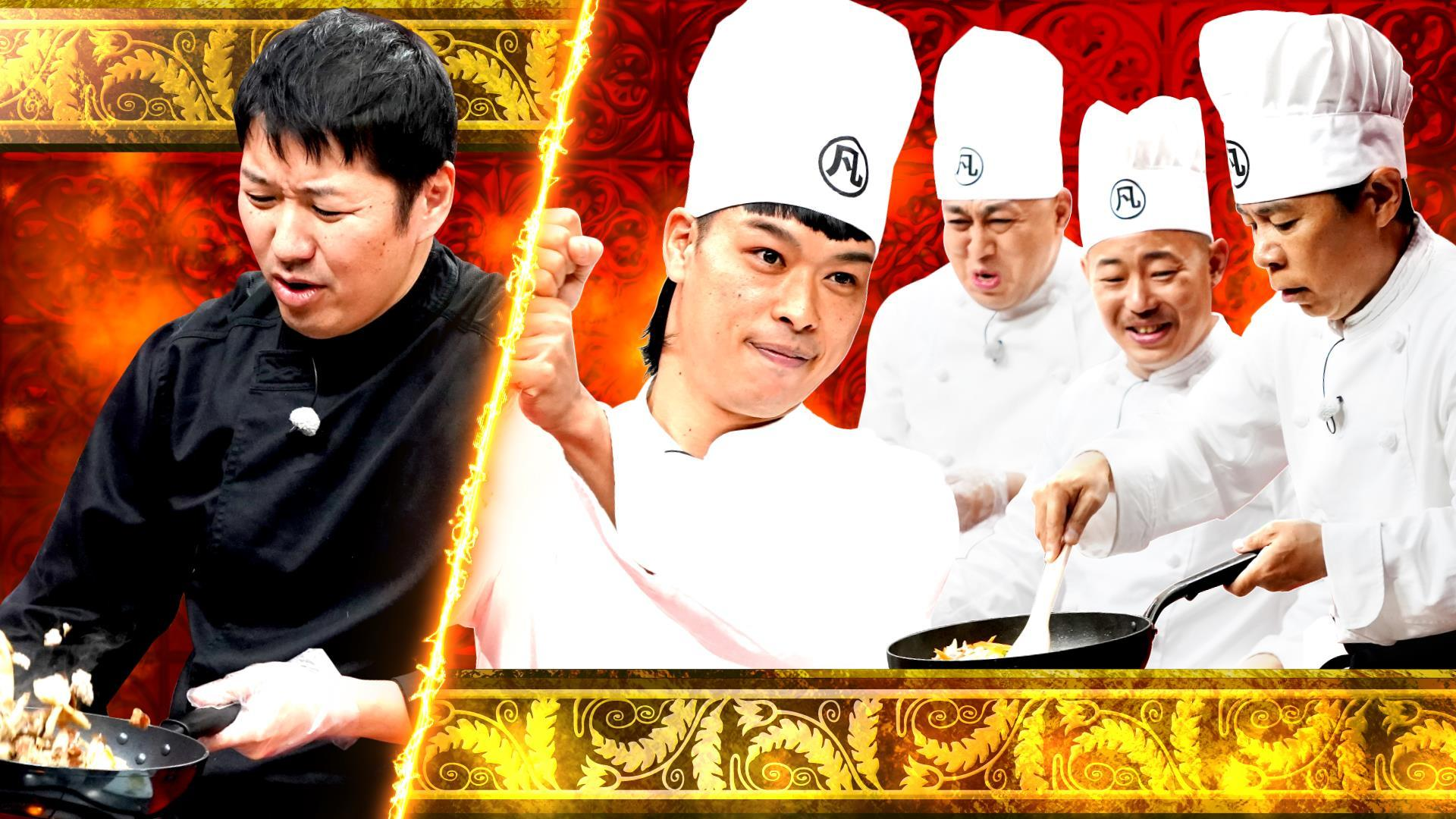 秋の料理時間ハンデマッチSP天才クセ者シェフ再び! 凡人に新メンバー!!