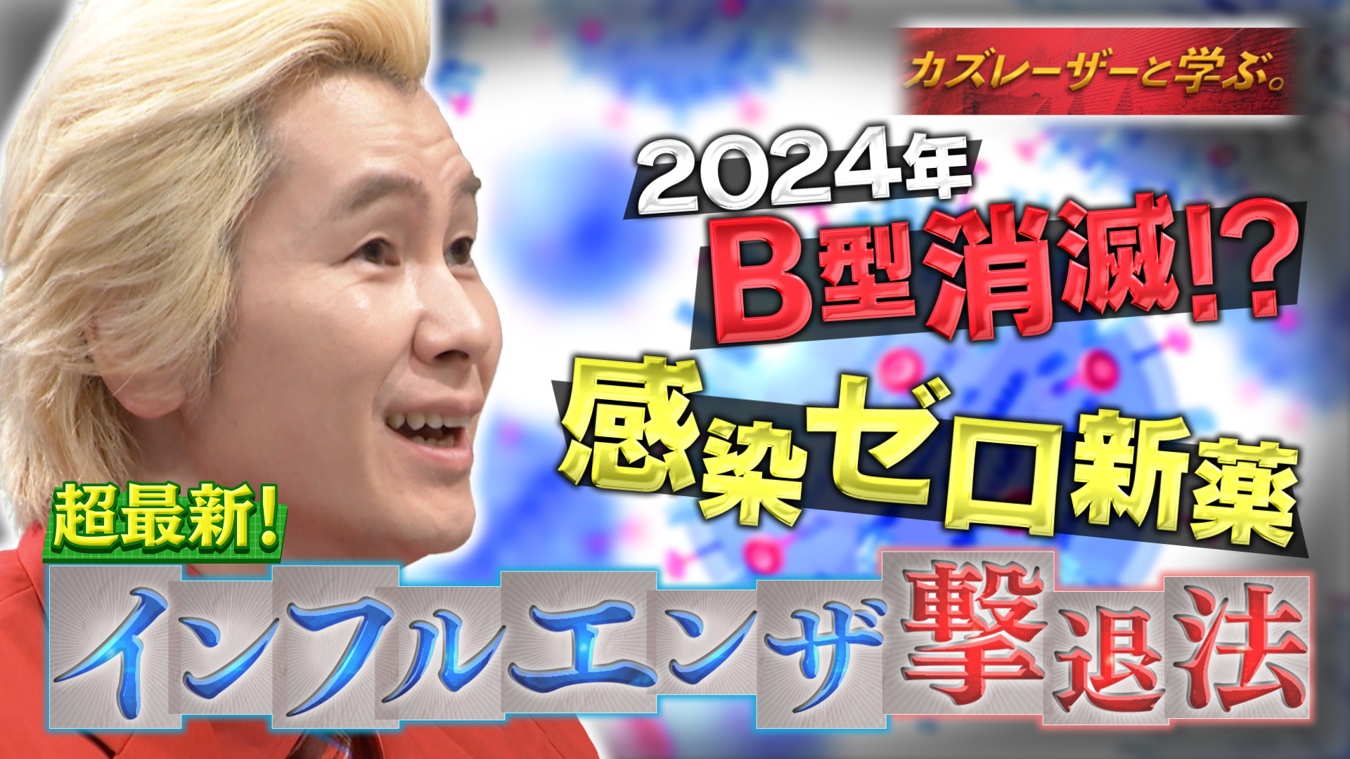 インフルエンザ最新撃退法▽45年振りウイルス消滅!? 夢の感染ゼロ時代へ