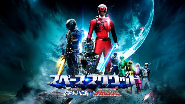 スペース・スクワッド ギャバンVSデカレンジャー | Hulu(フールー)