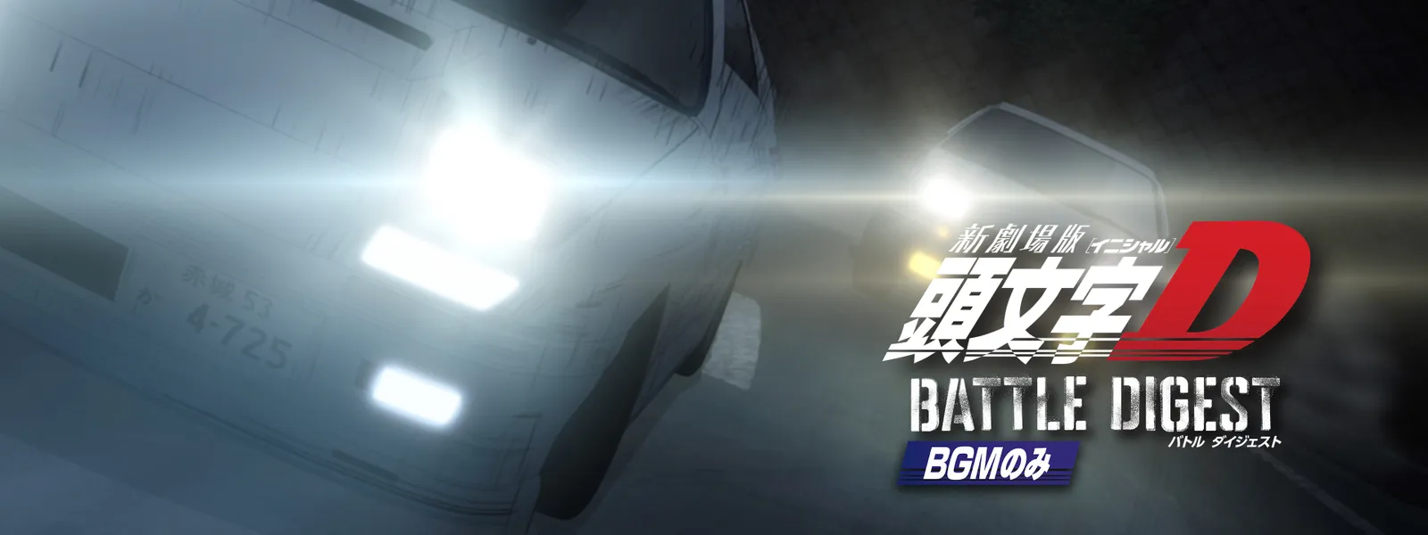 新劇場版 頭文字[イニシャル]D BATTLE DIGEST (BGMのみ) - サムネイル