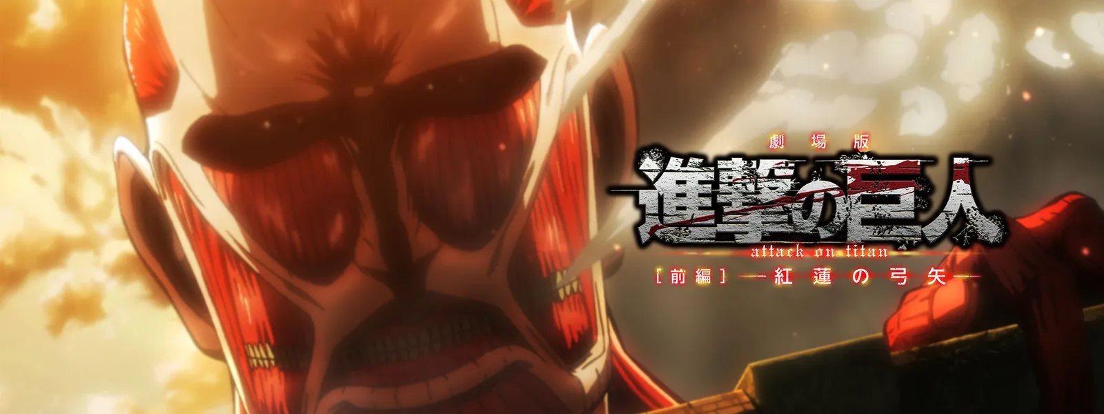 劇場版 進撃の巨人 Season 1 前編 紅蓮の弓矢 が見放題 Hulu フールー お試し無料 劇場版 進撃の巨人 Season 1 前編 紅蓮の弓矢 が見放題 Hulu フールー お試し無料