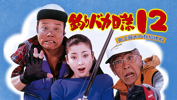 SHOCHIKU STORE | 松竹ストア釣りバカ日誌12 史上最大の有給休暇