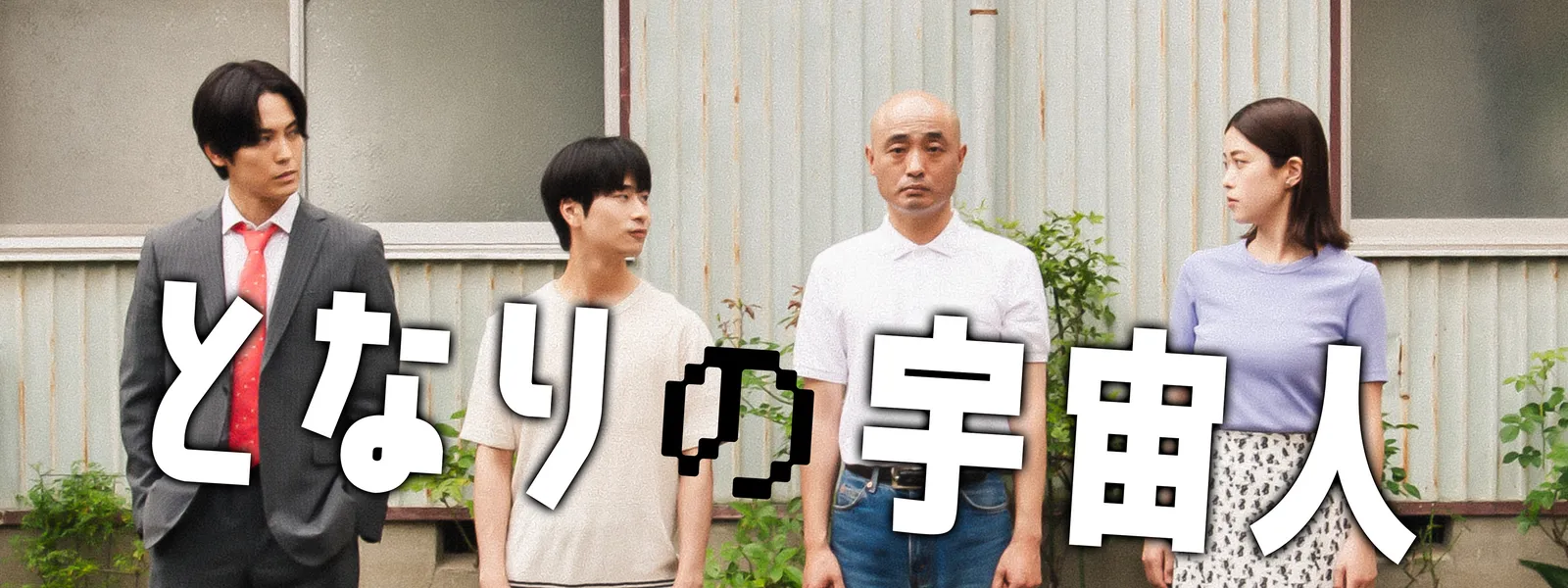 となりの宇宙人 | Hulu(フールー)
