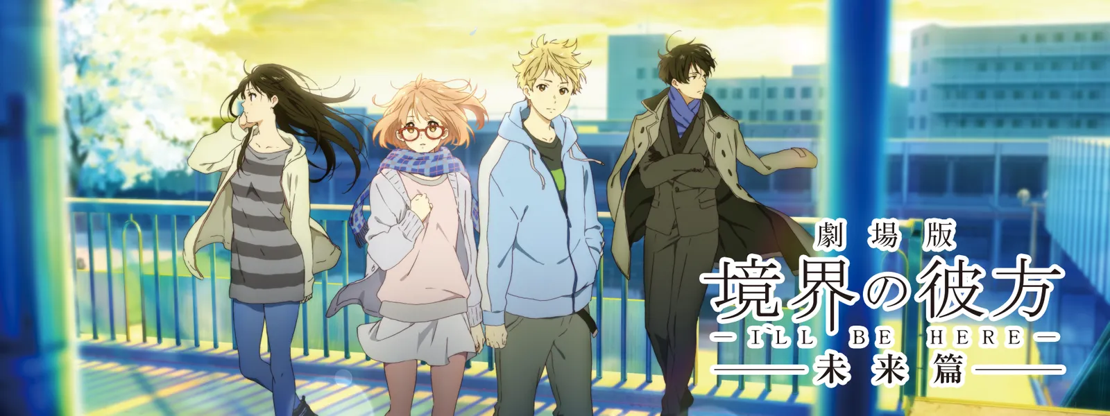 劇場版 境界の彼方 －I'LL BE HERE－ 未来篇