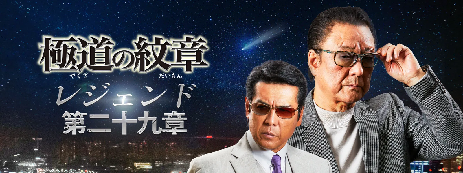 極道の紋章 レジェンド 第二十九章 | Hulu(フールー)