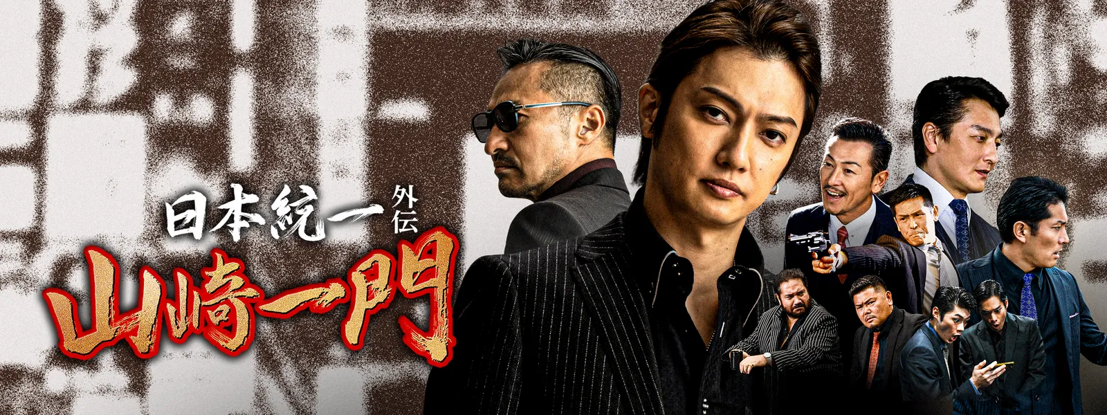 山崎一門 ～日本統一外伝～ | Hulu(フールー)