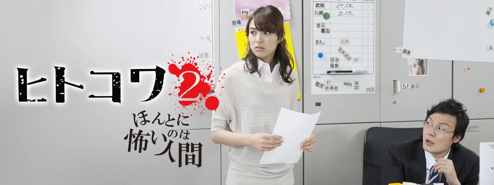 ヒトコワ2 －ほんとに怖いのは人間－ - サムネイル
