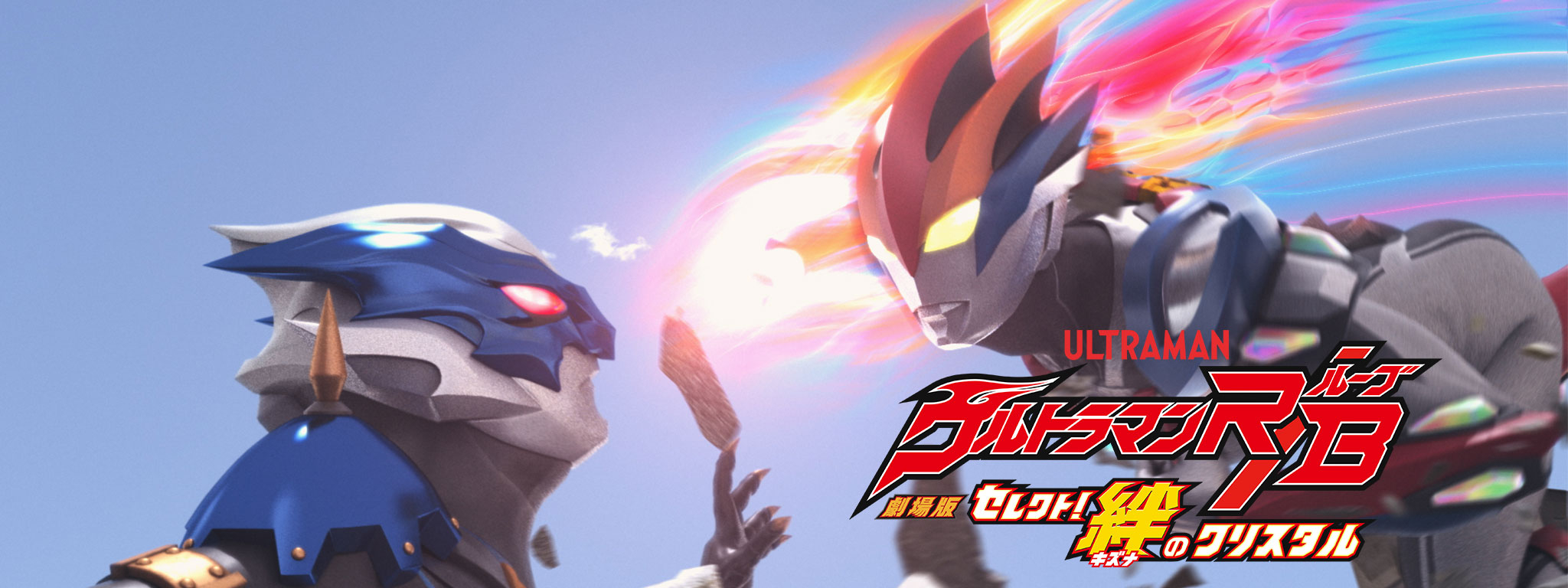 劇場版ウルトラマンR/B セレクト! 絆のクリスタル | Hulu(フールー)