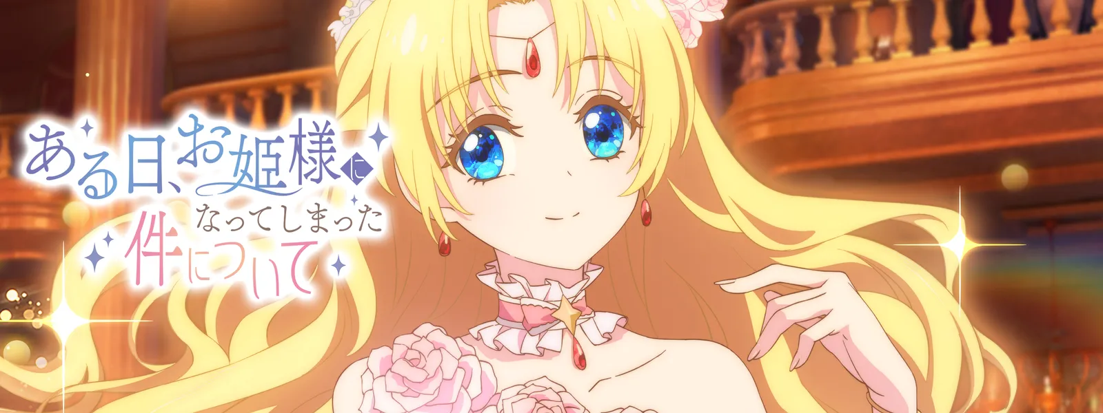 ある日、お姫様になってしまった件について | Hulu(フールー)