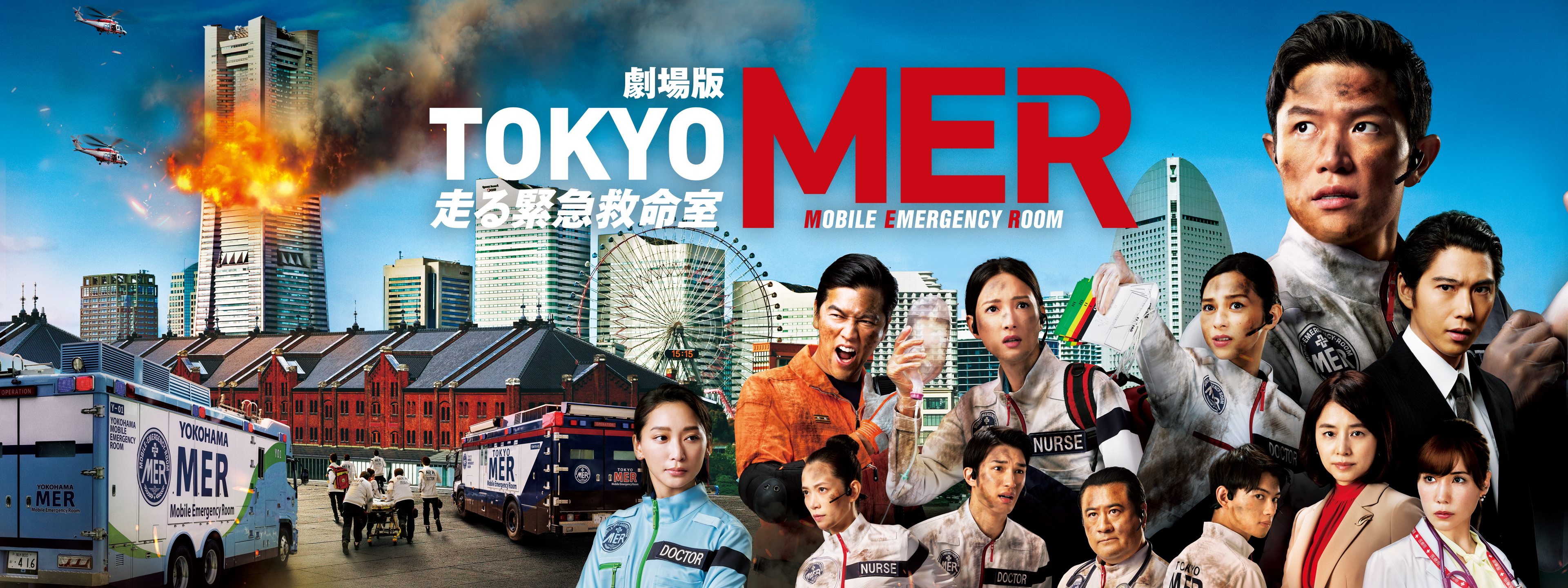 劇場版『TOKYO MER～走る緊急救命室～』 | Hulu(フールー)