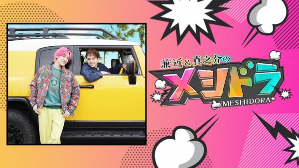 メシドラ ～兼近＆真之介のグルメドライブ～「山﨑賢人＆山田裕貴＆小栗旬と行く千葉県房総半島の旅」