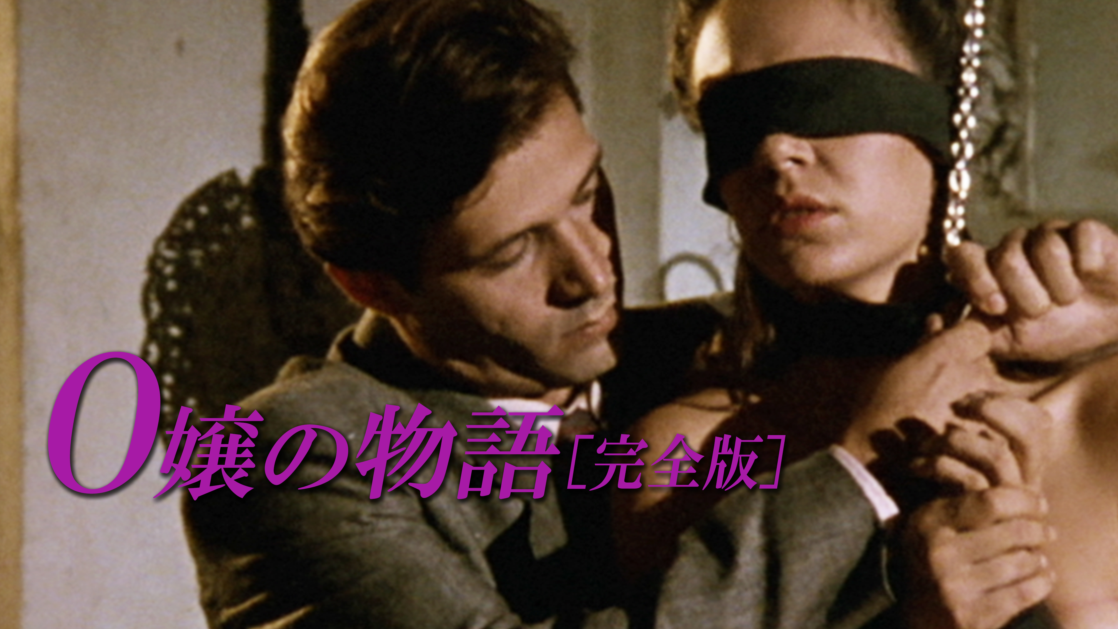 O嬢の物語［完全版］ | Hulu(フールー)