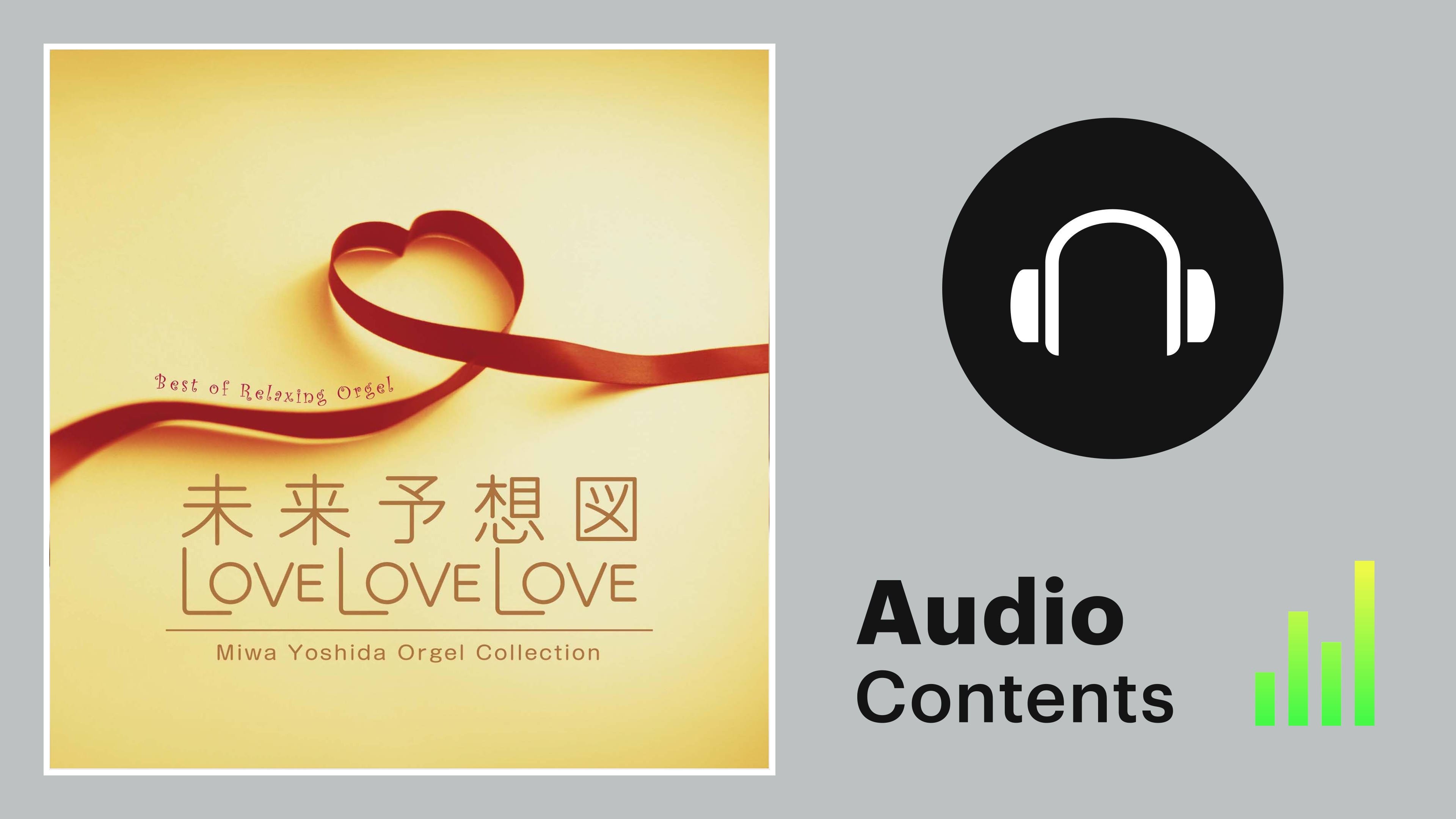 α波オルゴール】未来予想図・LOVE LOVE LOVE ～吉田美和オルゴール作品