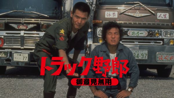 トラック野郎 御意見無用 | Hulu(フールー)