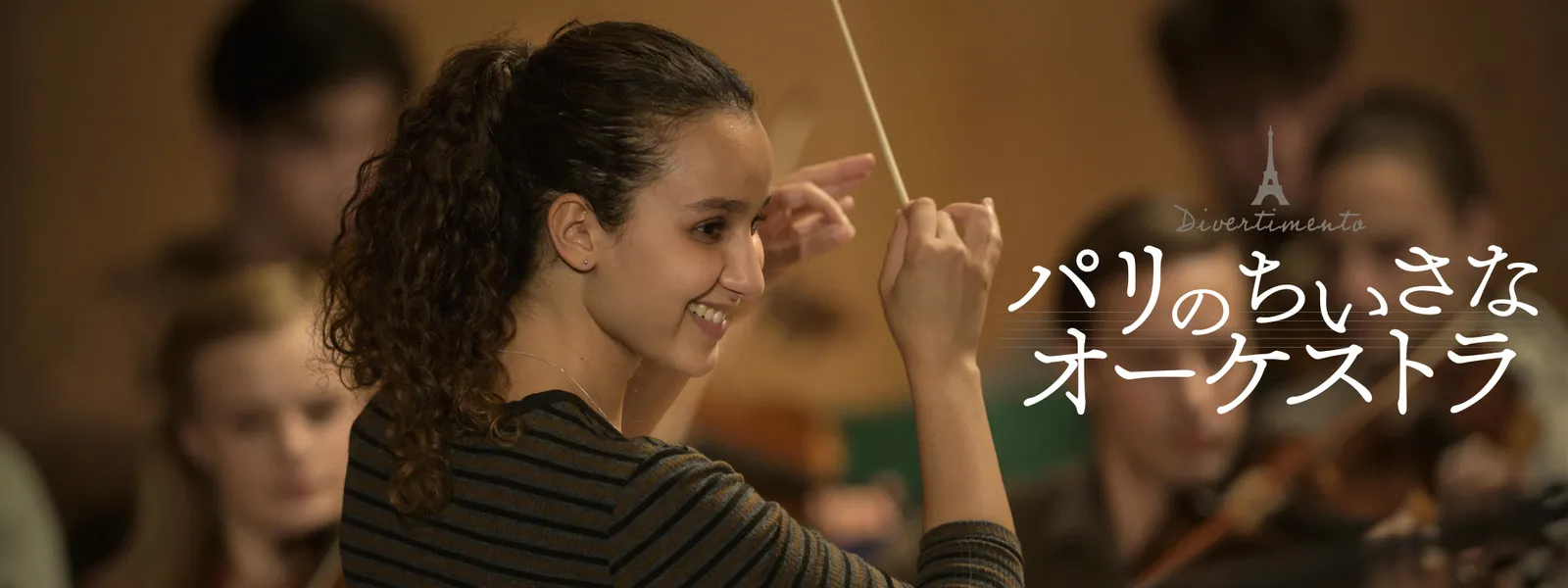 パリのちいさなオーケストラ - サムネイル