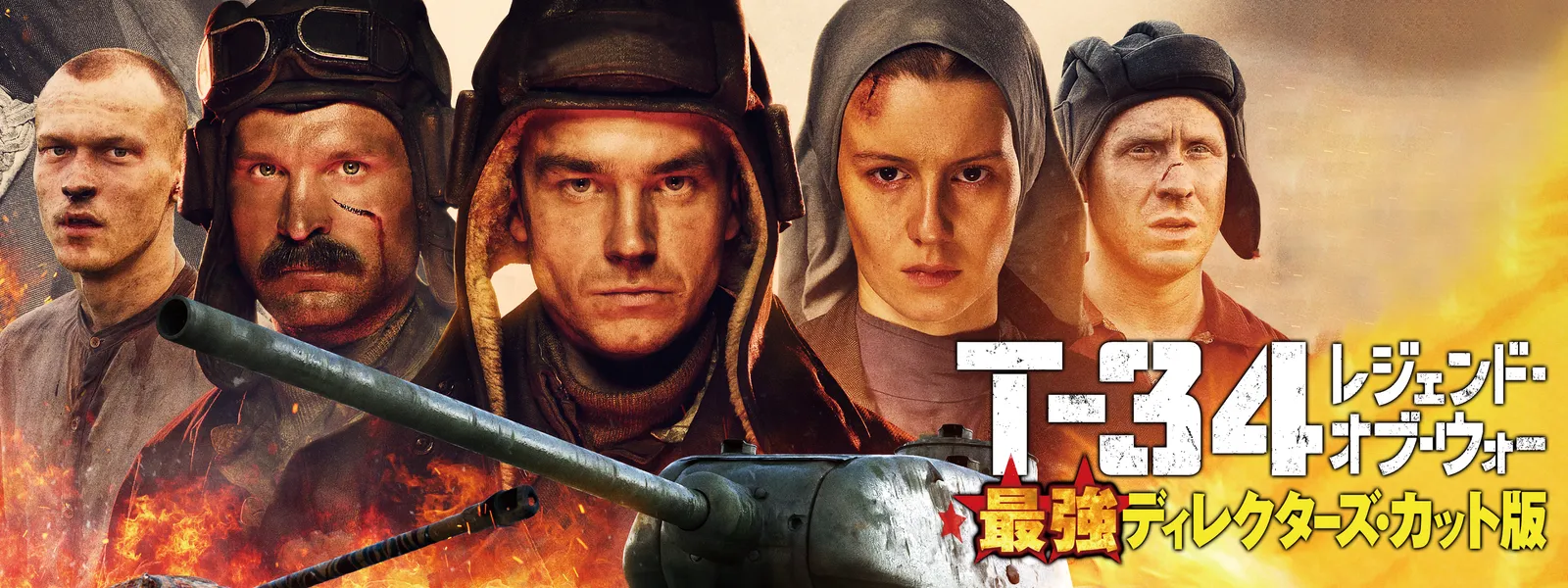 T-34 レジェンド・オブ・ウォー 最強ディレクターズ・カット版 | Hulu 