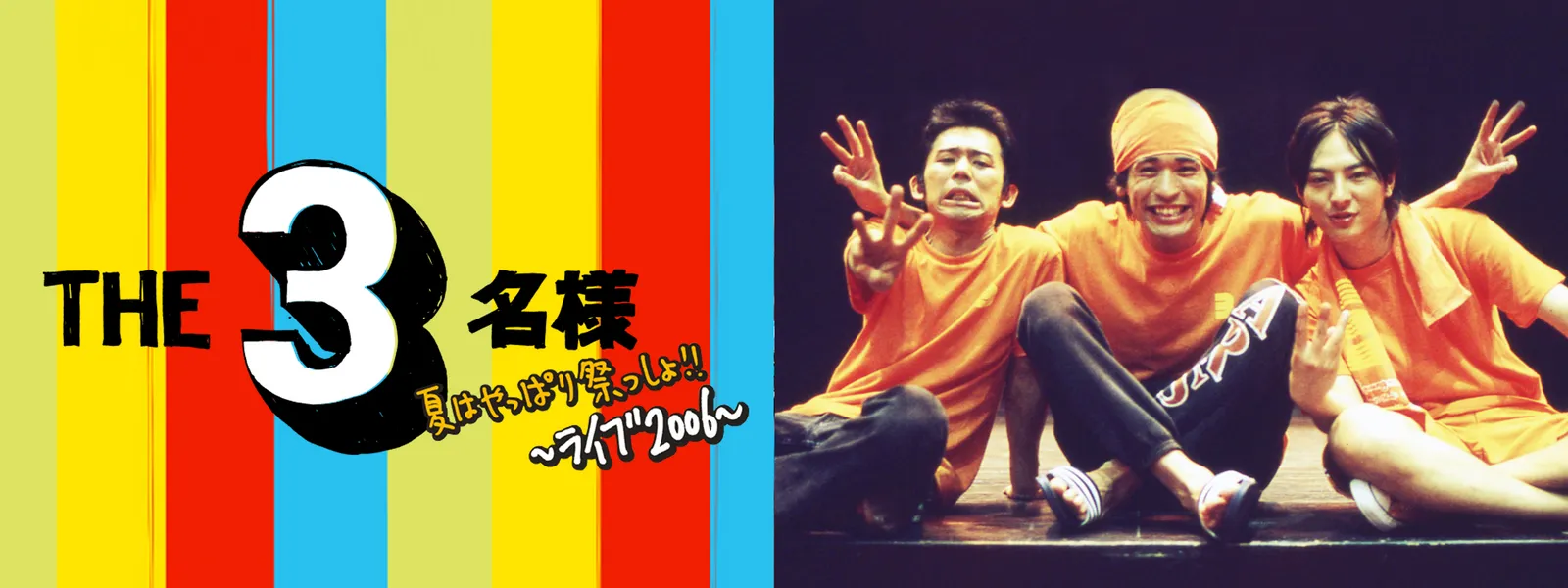 THE 3名様 夏はやっぱり祭っしょ!! - サムネイル